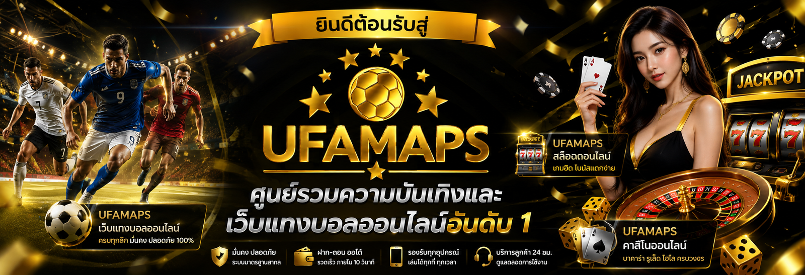 ยินดีต้อนรับสู่ ufamaps ศูนย์รวมความบันเทิงและเว็บแทงบอลออนไลน์อันดับ 1