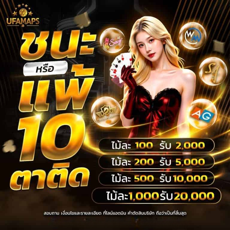 ชนะหรือแพ้10ตาติด