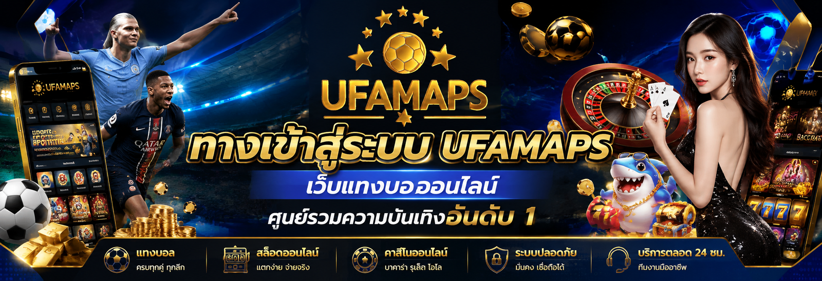 ทางเข้าสู่ระบบ ufamaps เว็บแทงบอลออนไลน์ ศูนย์รวมความบันเทิงอันดับ 1